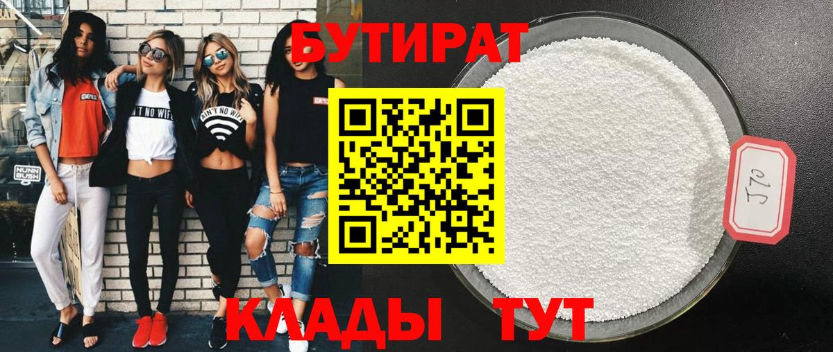 Сафоново  БУТИРАТ 1.4BDO  БУТИРАТ  Вход с VPN 
